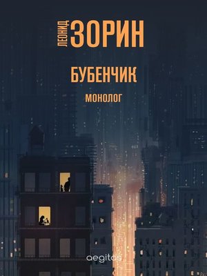 cover image of Бубенчик